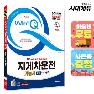 2025 시대에듀 유튜브 무료 특강이 있는 Win-Q 지게차운전기능사 필기 단기합격