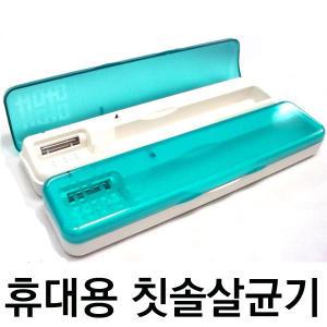 휴대용칫솔살균기/DM-101B/휴대용/자외선살균/칫솔통/병원/학교/남녀여행필수/욕실용품/선물