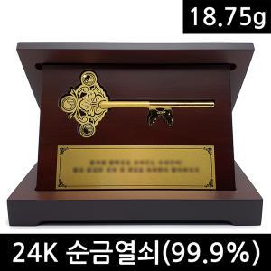 순금열쇠 18.75g + 상패제작 일괄 + 24K순금 99.9순도 행운의 황금열쇠 순금상패