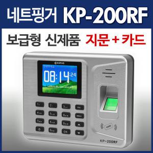 출퇴근기록기 KP-200RF 지문인식기 네트워크형 지문+카드+비번