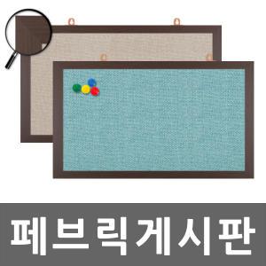 [영남칠판]자석 or 압정페브릭게시판(대형)