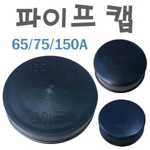 파이프캡 50A 65A 75A 100a 원형 pvc 마감 앤드 캡 배관 덮개 마개 (pvc pipe cap)