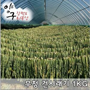 강원도 양구시래기 무우청 건시래기1kg