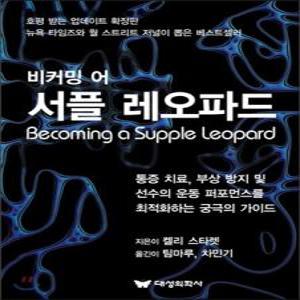 비커밍 어 서플 레오파드 /Becoming a Supple Leopad