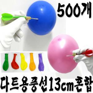 다트용풍선(13cm)500개입