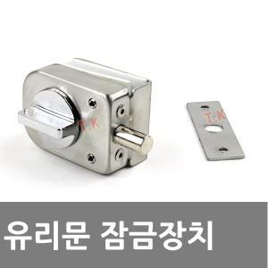 유리문 샤워부스 잠금장치 시건장치