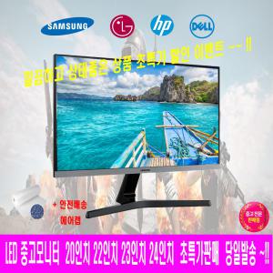 중고 LED 모니터 삼성 엘지 HP 델 20인치 22인치 23인치 24인치 사무 가정 모텔 CCTV 용