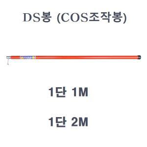 DS봉 COS 조작봉 1단 1M 2M 고압봉 절연 접지