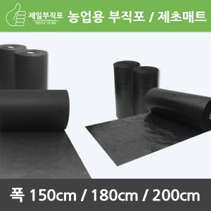 농업용부직포/제초매트/폭150cm, 폭180cm, 폭200cm