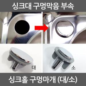 싱크대구멍마개 스텐 소/대/구멍막음 부속 국내제조