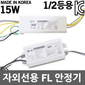 형광램프 살균램프 UV 자외선용 FL 전자식 안정기 15W 형광등 할로겐 주방등 1등용 2등용 칫솔소독기