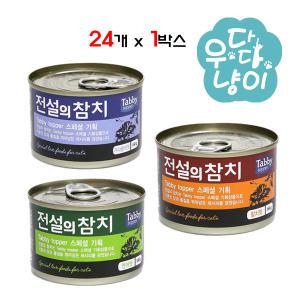 테비토퍼 전설의 참치 160g 24개입 고양이캔