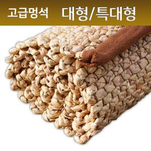 고급멍석자리대형/돗자리/찜질방자리/윷놀이자리