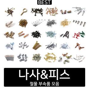 DIY 나사 피스 철물모음