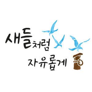 대문닷컴 스텐실 도안(ST-2211)새들처럼