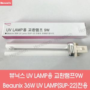 뷰닉스 SUP-22 전용 UV LAMP 교환램프 9w