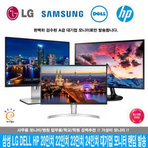 삼성 LG DELL HP 대기업 모니터 20인치 22인치 23인치 24인치 모니터 LED FULL HD 사무용 인강용 병원 CCTV