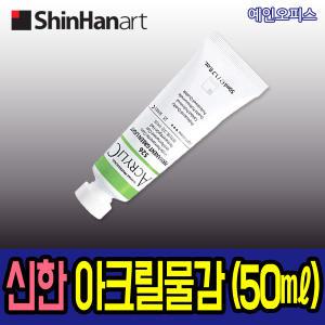 신한 전문가용 아크릴물감(50ml) 낱색 낱개 신한물감 아크릴컬러