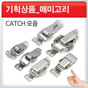 CATCH/매미고리/스텐매미고리/미니매미고리/스프링매미고리/자물쇠용매미고리/캐치/잠금장치/걸고리