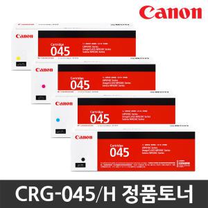 캐논 정품 CRG-045 H LBP611CNZ 613CDWZ MF635CXZ 633CDW