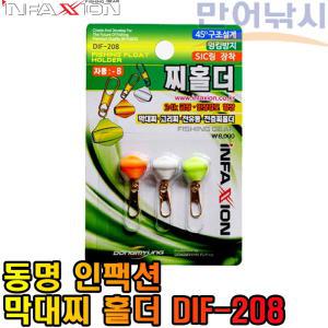 동명 인팩션 찌홀더 DIF-208 막대찌 홀더 고리찌