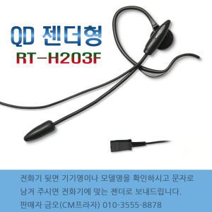 RT-H203F 상담용 이어셋통화품질우수 이어잭 인터넷전화 키폰 사무용 IP 모임스톤 다수호환 헤드셋