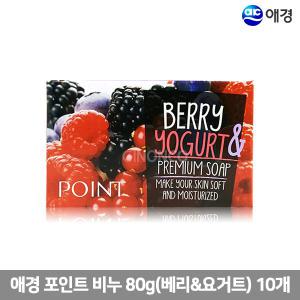 포인트 베리 앤 요거트 클렌징 바 비누80g 10개/무배