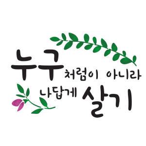 대문닷컴 스텐실 도안(ST-3112)누구처럼이 아니라 나처럼 살기