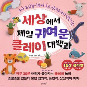 세상에서 제일 귀여운 클레이 대백과 /유아 촉감놀이부터 초등 방과후까지 책임지는 (세상에서 제일 쉬운 시리즈 08)