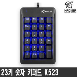 HACKER K523 기계식 축교환 LED 23키 숫자키패드