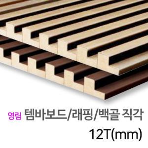 [우드백화점]예림 템바보드/직각_백골,래핑/12T/1220X2440입체보드/인테리어/DIY/벽마감재/셀프시공