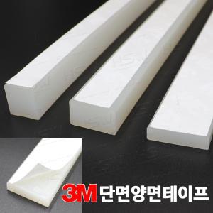 실리콘사각패킹 단면양면테이핑(두께3mm*폭12mm)-10M(반투명)