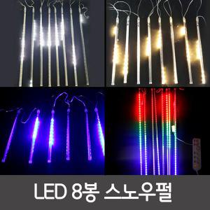 LED 스노우펄 라이트 8봉 / 30cm 50cm 80cm