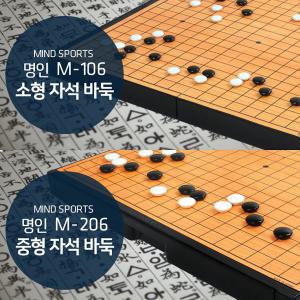 명인 자석 바둑 게임 M-106/M-206 소형 중형 바둑판 놀이 보드게임