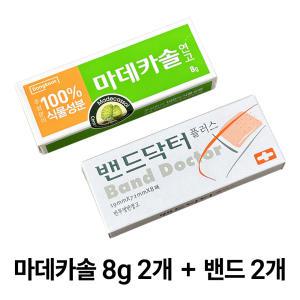 마데카솔연고8g 2개+밴드닥터플러스8매 2개 상처흉터