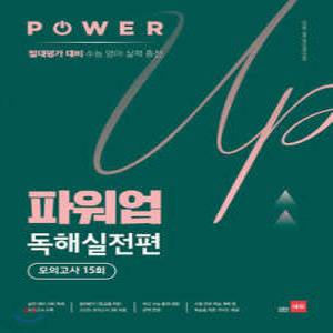 파워업 Power Up 독해실전편 모의고사 15회 /절대평가 대비 수능 영어 실력 충전