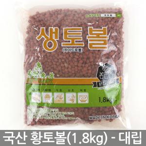 친환경 하이드로볼 황토볼 대립(1.8kg) - 다육이 화분 황토흙 수경재배 여과재 화분흙 장식 분갈이흙 생토