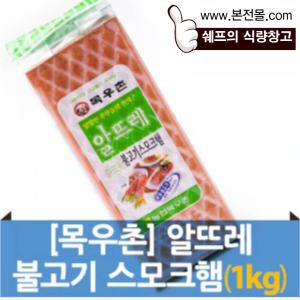 [목우촌]알뜨레 불고기스모크햄(1kg)/토스트,샌드위치,깁밥햄