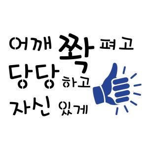 대문닷컴 스텐실도안(ST-3229)어깨 쫙 펴고 당당하고