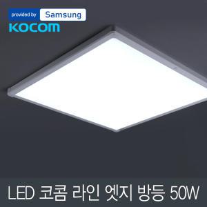 LED 코콤 라인 엣지 방등 50W 삼성칩