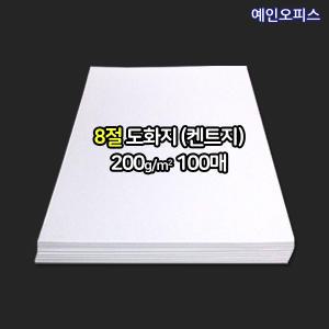 8절 백색 도화지 200g (100매) 켄트지 미술지류 종이 지제류