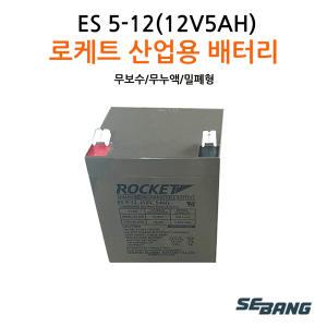 로케트밧데리 ES5-12(12V5AH) UPS통신 완구