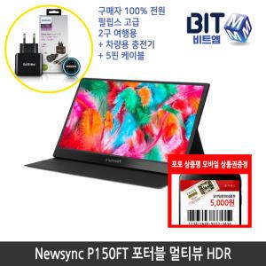 [가을이벤트] 비트엠 Newsync P150FT 포터블 멀티뷰 HDR 애플호환 터치모니터 [중복할인10%적용 171,000원