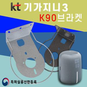 KT기가지니3전용 거치대K90 인공지능스피커 벽걸이브라켓