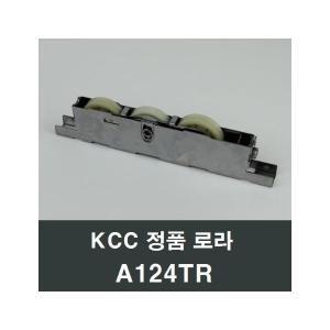 KCC창호 로라 A124TR 정품로라 교체보수용 리모델링