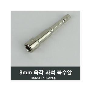 육각 자석 복수알 8mm 소켓 복스알 공구 렌치렌찌 A82