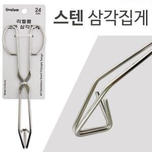 리벨룸 스텐삼각집게 요리용 주방집게24cm