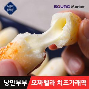 [낭만부부]모짜렐라 치즈가래떡/치즈떡볼/치즈바