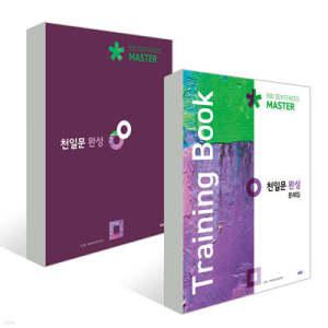 천일문 완성+문제집 세트 /천일문 완성 Master 500 Sentences + 천일문 완성 문제집 Training Book