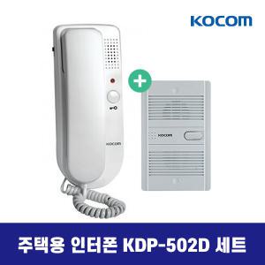 KDP-502D 세트 / 코콤 인터폰 건전지용 / 주택인터폰